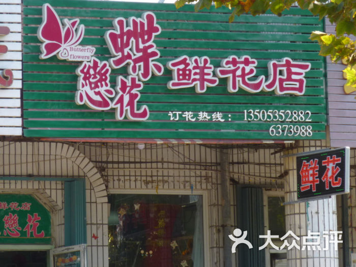 蝶恋花鲜花店19133561图片 - 第1张