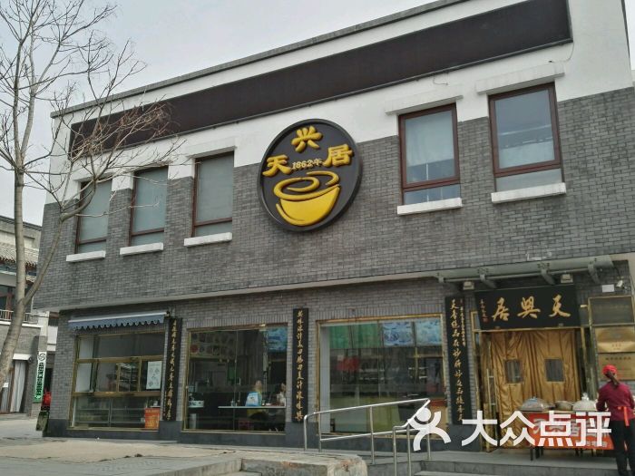 天兴居(东四十条店)图片 第1张