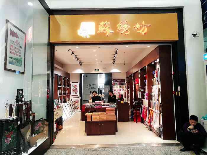 苏绣坊"这家苏绣坊位于浙江杭州火车站候车室里面-大众点评移动版