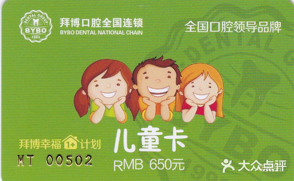 卡券代售-拜博口腔儿童卡(售价570)图片-重庆生