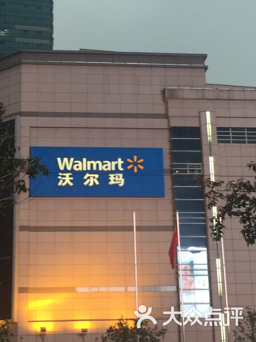 沃尔玛购物广场(新街口店)-图片-南京购物-大众点评网