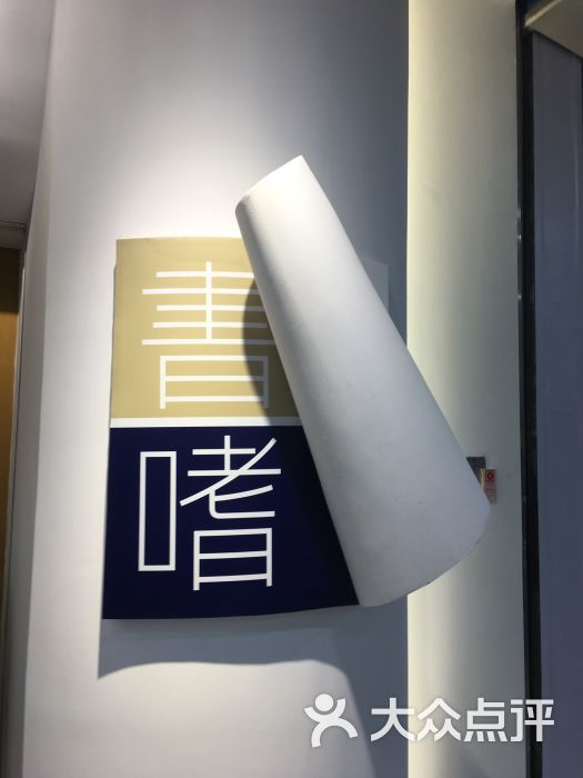 书嗜-图片-长春购物