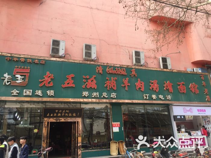 老五滋补羊肉汤烩面馆的点评