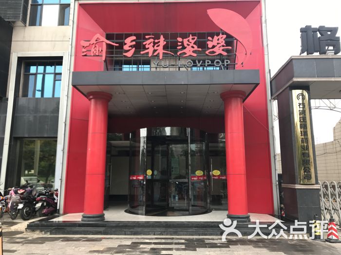 渝乡辣婆婆(开发区店)图片 第1张