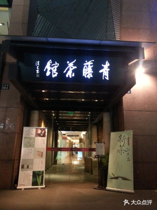 青藤茶馆(凤起路店)-门面-环境-门面图片-杭州休闲娱乐-大众点评网