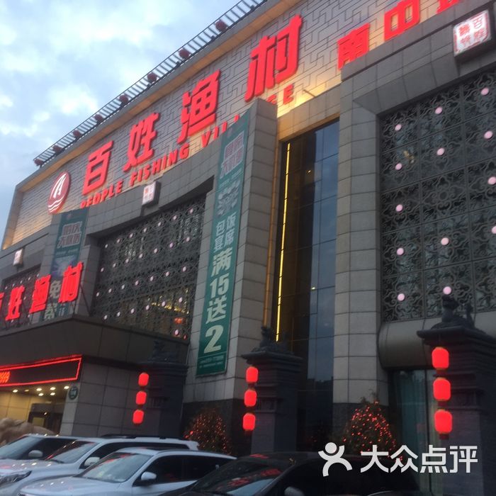 百姓渔村