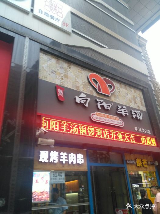 向阳羊汤(铜锣湾店)门面图片 第71张