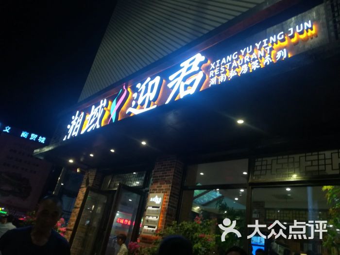 湘域迎君(观澜店)图片 - 第7张