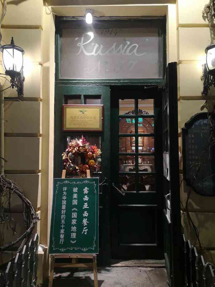 露西亚西餐厅(西头道街店)-"回北京之前路过哈尔滨,老