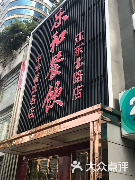 乐和餐饮连锁(江东北路店-图片-南京美食-大众点评网