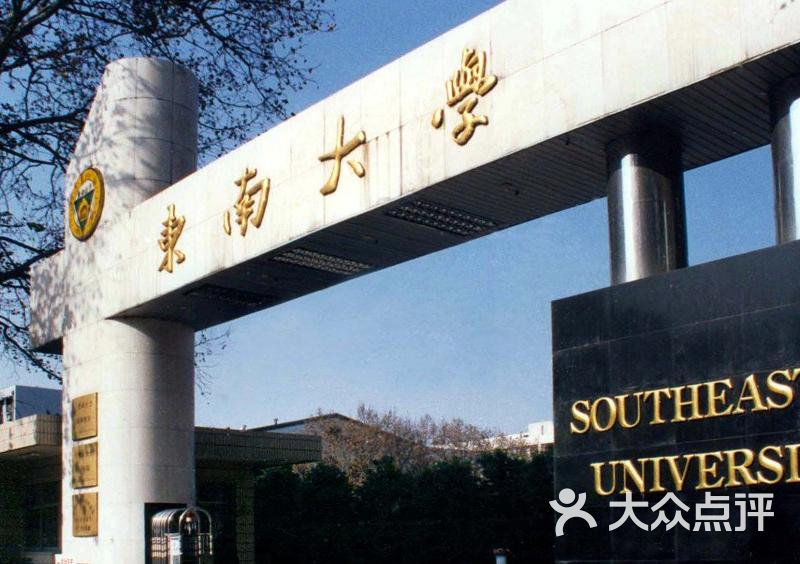 东南大学