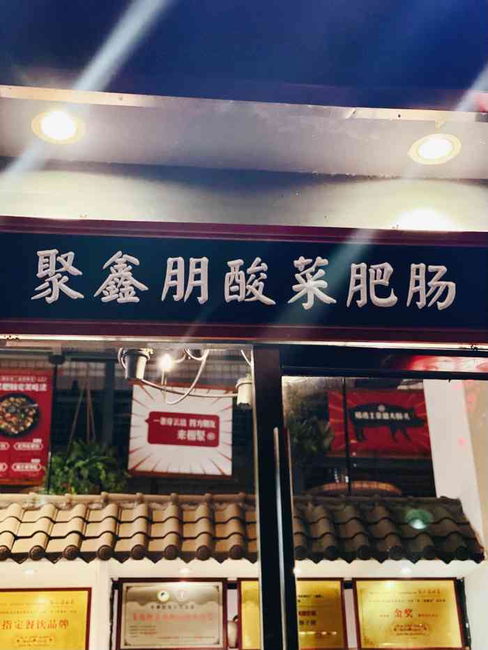 聚鑫朋酸菜肥肠(星沙大道店)-"这该死的肥肠,是我减肥路上的万恶