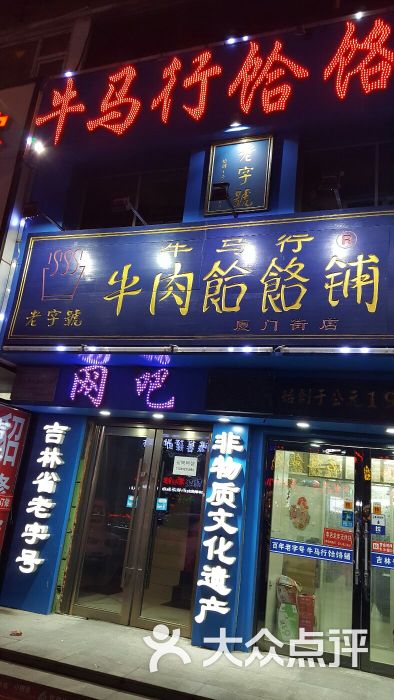 牛马行牛肉饸饹铺(厦门街店)图片 - 第9张