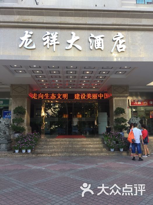 龙祥大酒店图片 第58张