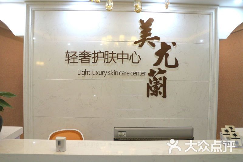 美尤兰科技美肤馆图片 第2张