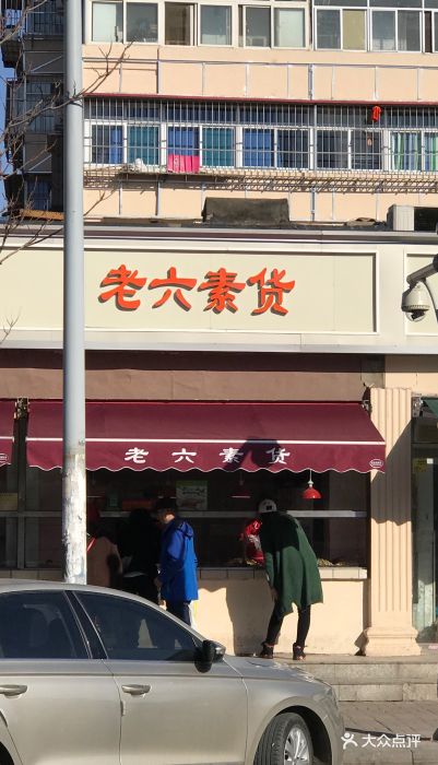 老六素货店-门面图片-天津美食-大众点评网