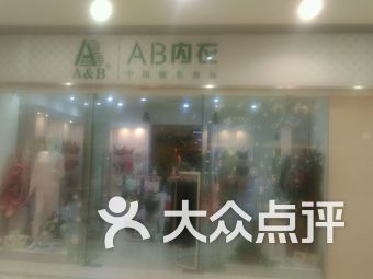 盐城AB内衣店_盐城工学院(2)