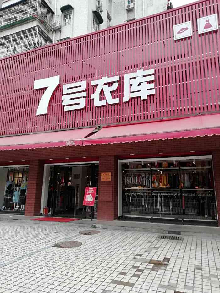 7号衣库德康店