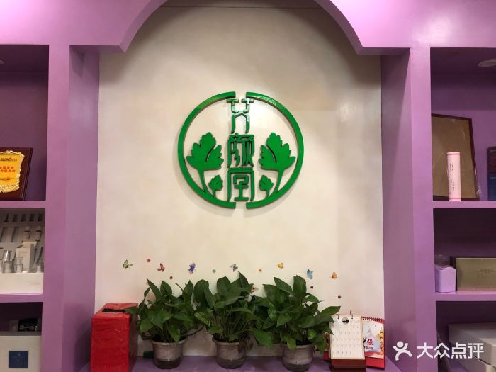 艾颜堂美容养生艾灸馆(荔湾店)图片