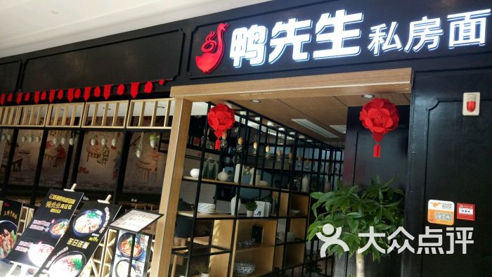 鸭先生私房面(海曙恒一店)图片 第17张