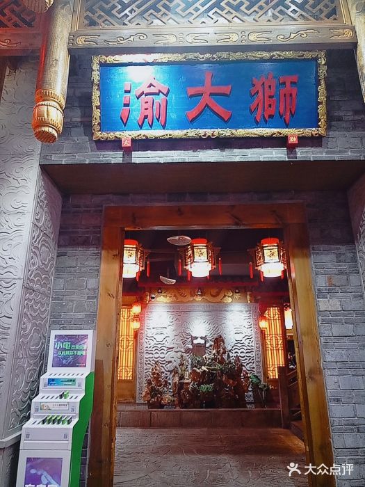 渝大狮老火锅(解放碑店)门面图片