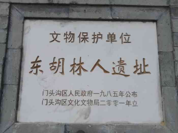 东胡林人遗址-"新石器时代是人类从洞穴走向平原,从采摘.