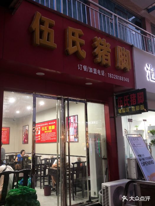 伍氏猪脚(步行街店)图片 第33张