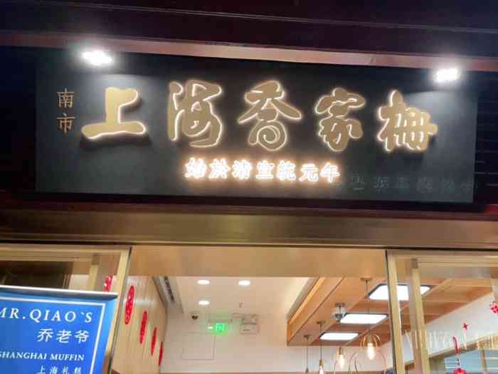 乔老爷松糕店-"前往豫园观赏新春彩灯之际,偶然发现了这家.