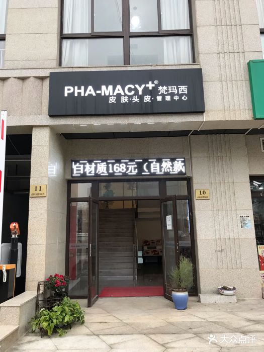 梵玛西皮肤管理中心(高科东路店)门面图片 - 第81张