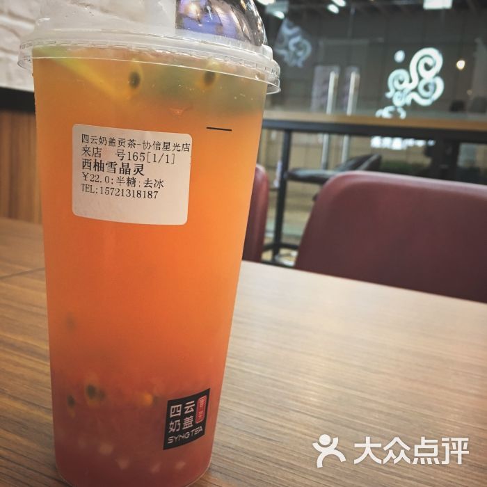 四云奶盖贡茶(协信星光广场店)西柚雪晶灵图片 - 第1张