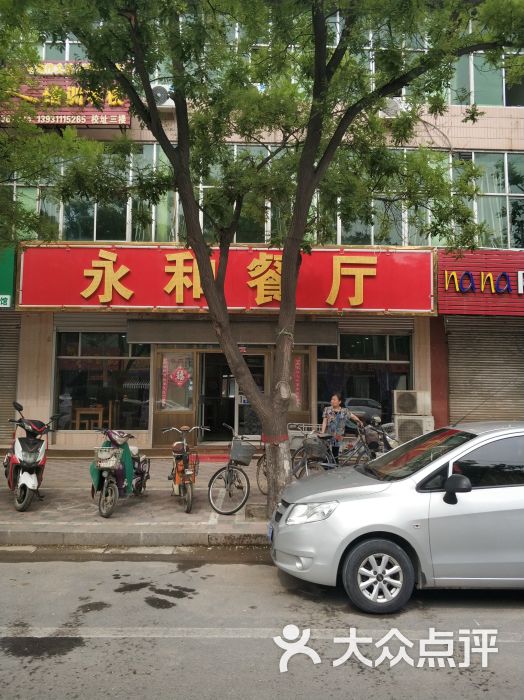 永和餐厅-图片-栾城区美食-大众点评网