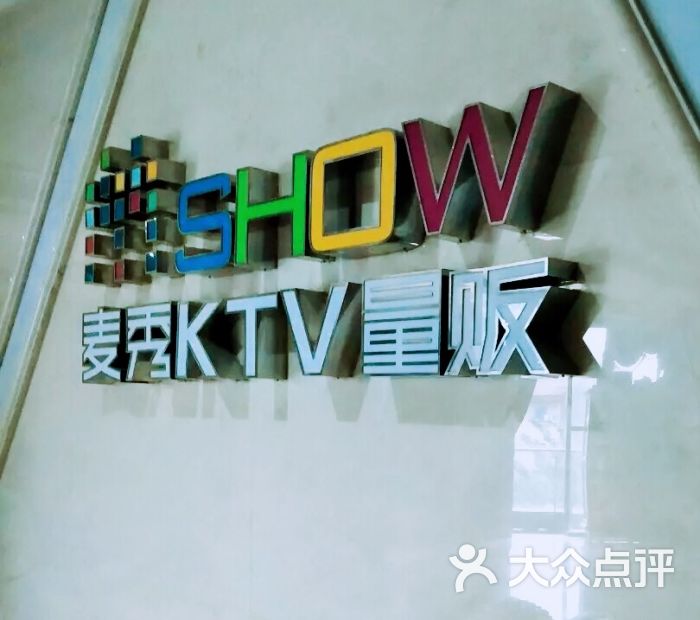 麦秀量贩ktv图片 第1张