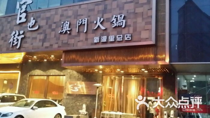 官也街澳门火锅(新源街店)-图片-北京美食-大众点评网