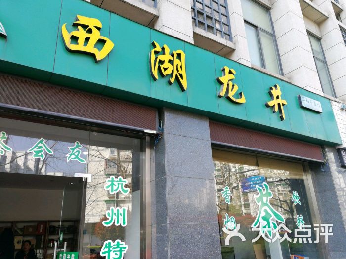 西湖龙井茶叶店-图片-杭州购物-大众点评网