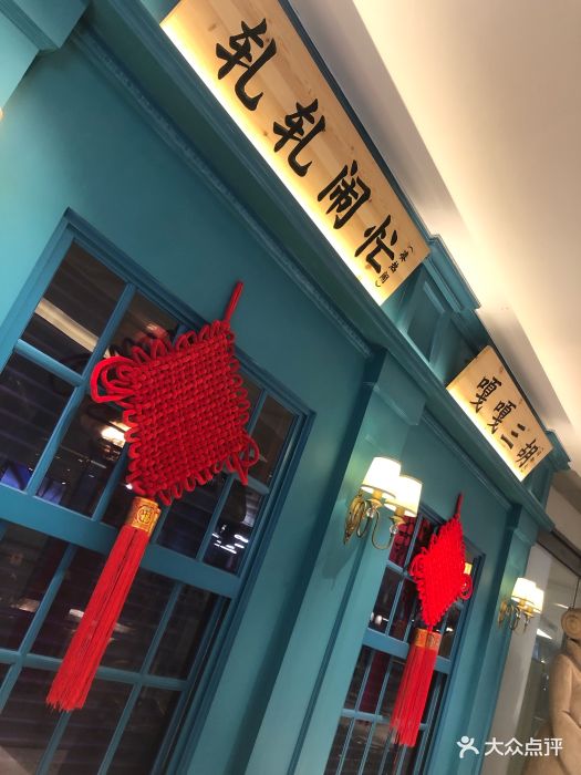 人和馆(徐汇滨江店)门面图片