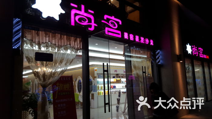 尚宫美容美发沙龙门面图片 - 第1张