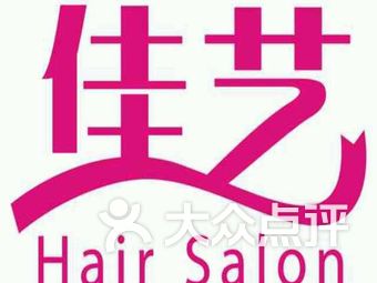 佳艺hair salon