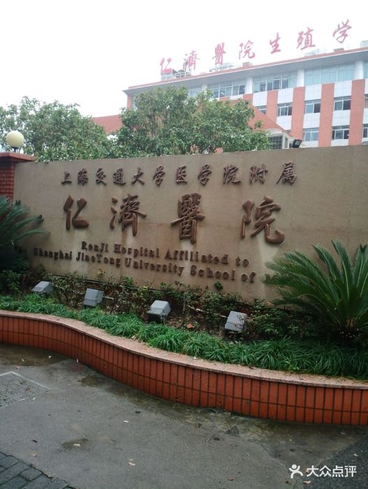 上海交通大学医学院附属仁济医院(北院)图片