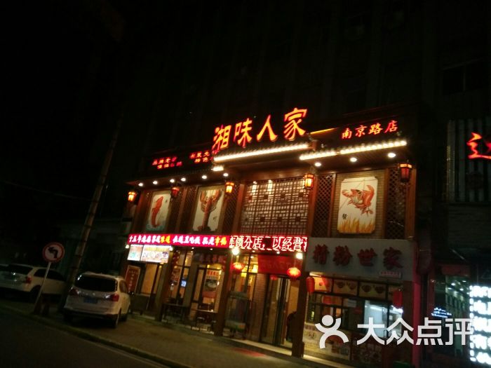 湘味人家(南京路店)图片 - 第8张