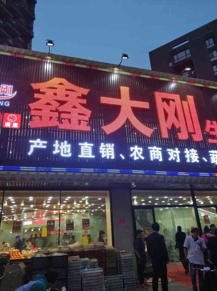 鑫大刚生鲜超市是一家新开业的店好像是连锁店在沈阳有不少家刚开业有