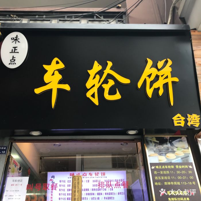 台湾味正点车轮饼(南禅寺店)图片 - 第643张