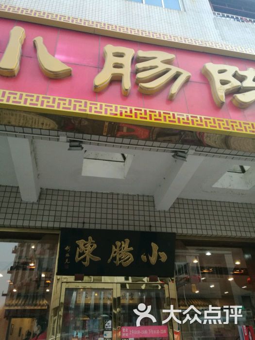 小肠陈卤煮(方庄店)图片 第92张