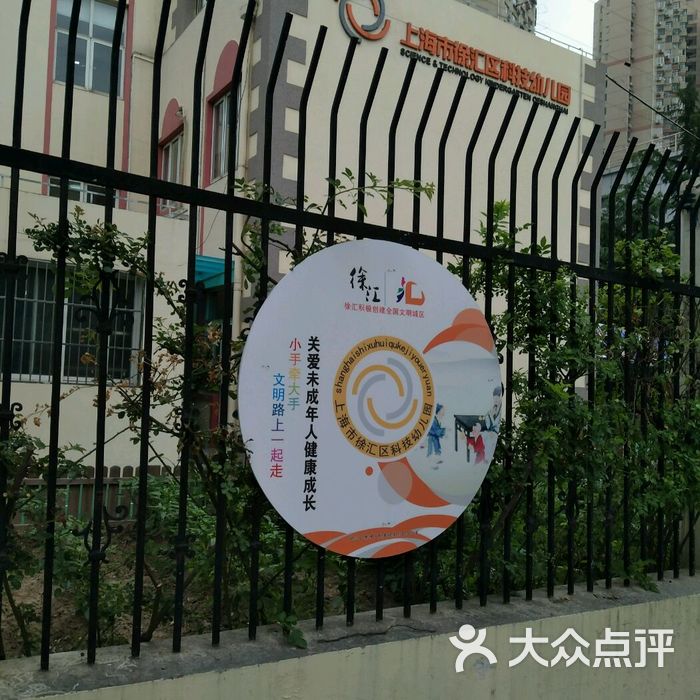徐汇区科技幼儿园