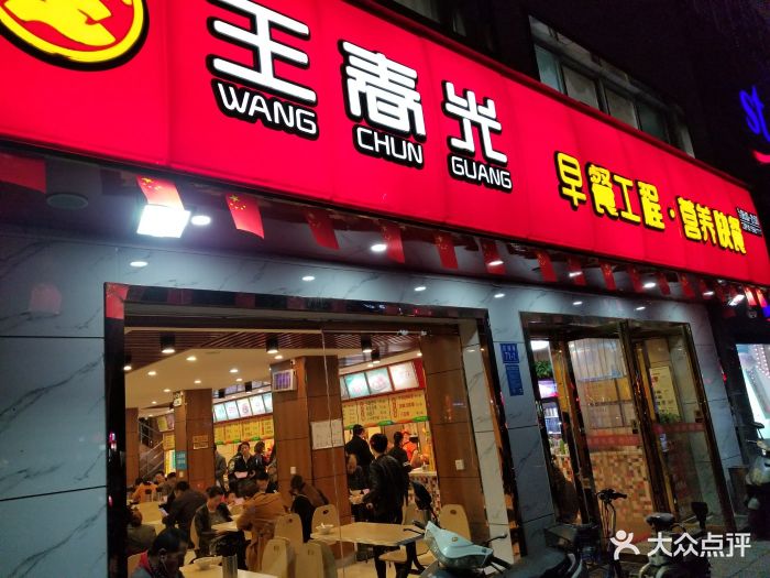 王春光营养早餐中式快餐(花园路店)图片