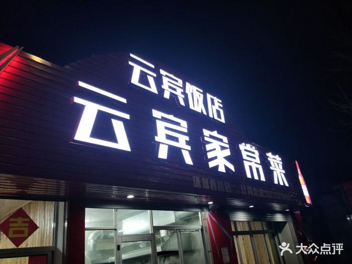 云宾家常菜(环城西路店)-图片-宁波美食-大众点评网