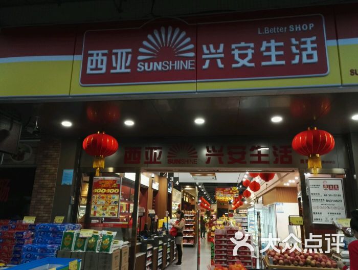 西亚兴安生活(宝岗店)图片 - 第4张