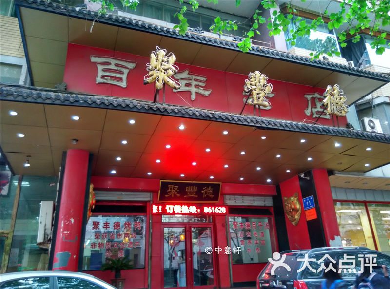 聚丰德饭店门面图片 第21张