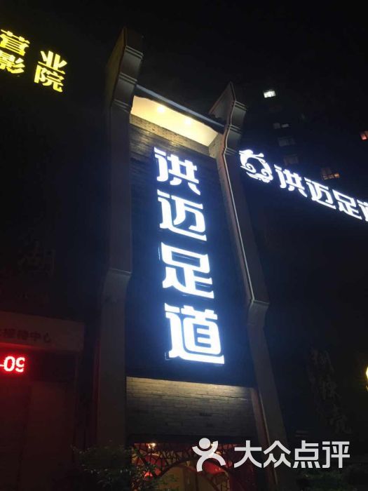 洪迈足道(冉家坝店-图片-重庆休闲娱乐-大众点评网