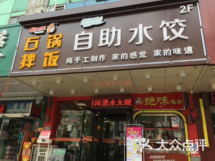 俏厨娘自助水饺(千峰店)门面图片 - 第9张