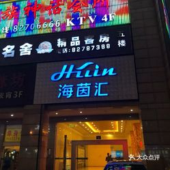 海茵汇(萧山店)